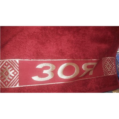 полотенце с именами женские 50х90 см