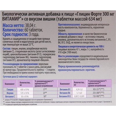 Глицин форте Витамир со вкусом вишни, 60 таблеток по 300 мг