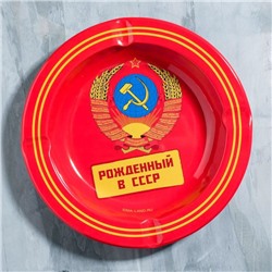 Пепельница «Рожденный в СССР», диам. 13 см