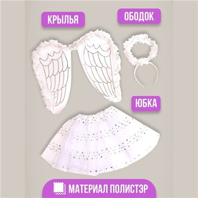 Карнавальный набор «Ангелочек», юбка, крылья, ободок