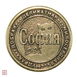 Именная женская монета СОФИЯ