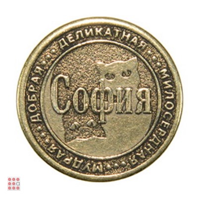 Именная женская монета СОФИЯ