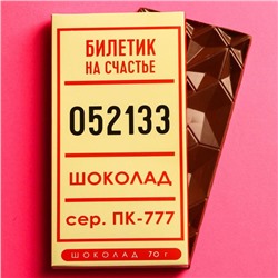Шоколад молочный «Билетик на счастье», 70 г.