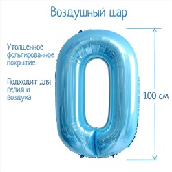 Шар фольгированный 40" «Цифра 0», нежно-голубой