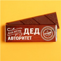 Молочный шоколад «Для меня дед авторитет», 20 г.
