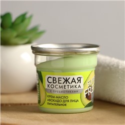 Крем-масло авокадо для лица «Свежая косметика», питательное, 50 мл