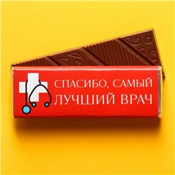 Молочный шоколад «Спасибо, самый лучший врач», 20 г.