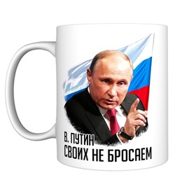 Кружка прикол "Путин Своих не бросаем флаг", 330мл