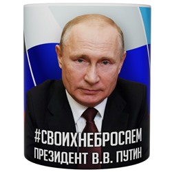 Кружка прикол "Путин Своих не бросаем", 330мл