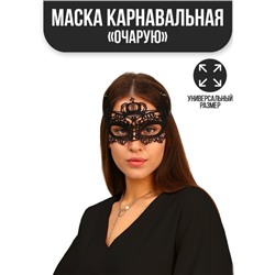 Карнавальная маска «Очарую»