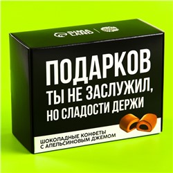 Шоколадные конфеты «С НГ короче» с апельсиновым джемом, 150 г.