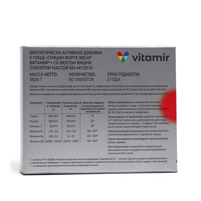 Глицин форте Витамир со вкусом вишни, 60 таблеток по 300 мг