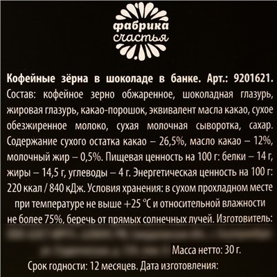 Кофейные зерна в банке «Зёрна энергии», 30 г.