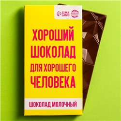 Шоколад молочный «Для хорошего человека», 70 г.