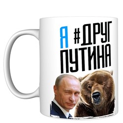 Кружка прикол "Я друг Путина", 330мл