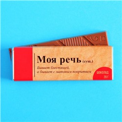 Молочный шоколад «Моя речь», 20 г.